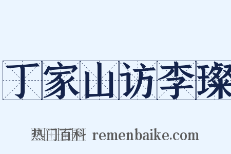 丁家山访李璨是什么意思的图片